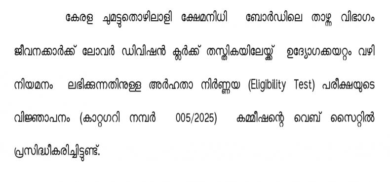 Eligibility Test - LDC-  Head Load workers - Cat No 005/2025