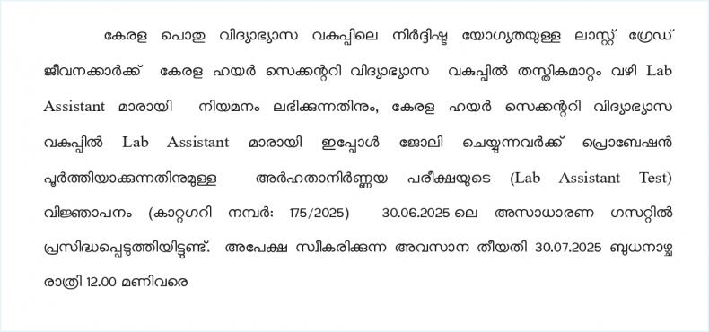 CATEGORY CHANGE - LAST GRADE SERVENTS - LAB ASSISTANT - KHSE - (CAT NO.175/2025).