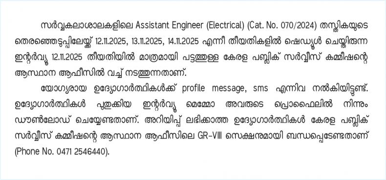 Assistant Engineer (Electrical) (Cat. No. 070/2024)-Interview-date change